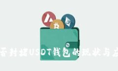 中国能否封堵USDT钱包的现