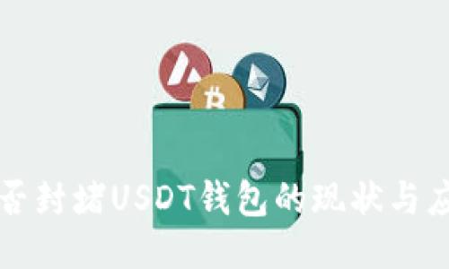 中国能否封堵USDT钱包的现状与应对策略
