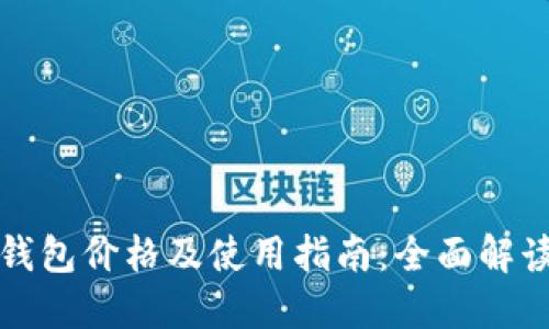 以太坊钱包价格及使用指南：全面解读与比较