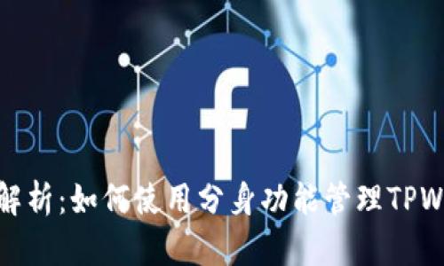 深度解析：如何使用分身功能管理TPWallet
