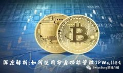 深度解析：如何使用分身