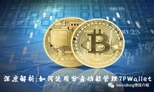 深度解析：如何使用分身功能管理TPWallet