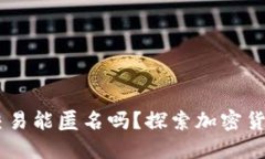 USDT用钱包交易能匿名吗？