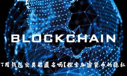 USDT用钱包交易能匿名吗？探索加密货币的隐私特性