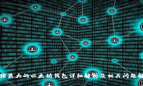 全球最大的以太坊钱包详细解析及相关问题解答