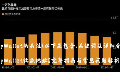 感谢您对tpWallet的关注！以下是包含、关键词及详细介绍的内容。

如何重置tpWallet收款地址？完整指南与常见问题解析