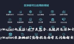 感谢您对tpWallet的关注！以
