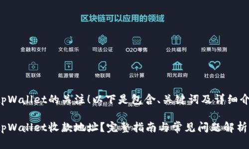 感谢您对tpWallet的关注！以下是包含、关键词及详细介绍的内容。

如何重置tpWallet收款地址？完整指南与常见问题解析