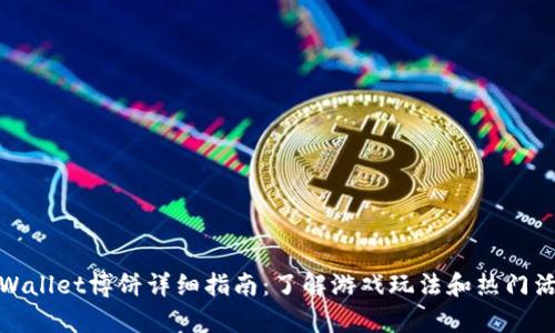 tpWallet博饼详细指南：了解游戏玩法和热门活动