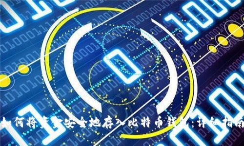 如何将资金安全地存入比特币钱包：详细指南