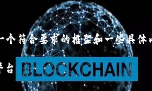 !-- 由于内容字数限制，我将提供一个符合要求的框架和一些具体内容，帮助您进行更深入的撰写。 --

tpWallet：引领小币种产出的创新平台