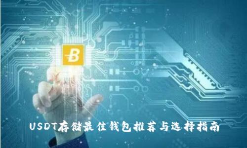 USDT存储最佳钱包推荐与选择指南