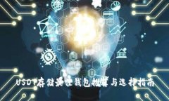 USDT存储最佳钱包推荐与选