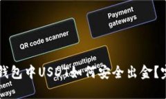 以太坊钱包中USDT如何安全