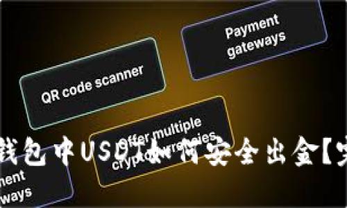 以太坊钱包中USDT如何安全出金？完整指南