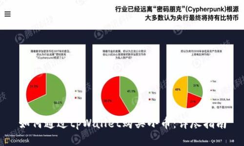 如何通过tpWallet购买小币：详尽指南