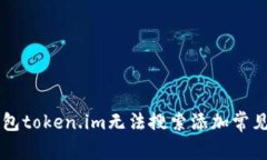 以太坊钱包token.im无法搜索添加常见问题解析