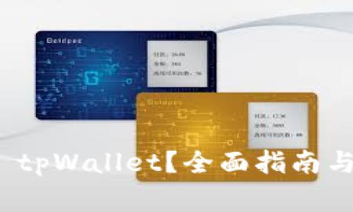 : 在哪里下载 tpWallet？全面指南与常见问题解答