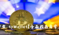 : 在哪里下载 tpWallet？全面