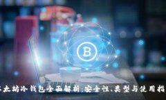 :以太坊冷钱包全面解析：安全性、类型与使用指
