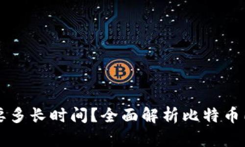 比特币同步钱包需要多长时间？全面解析比特币同步过程及影响因素