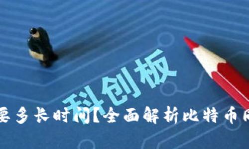 比特币同步钱包需要多长时间？全面解析比特币同步过程及影响因素
