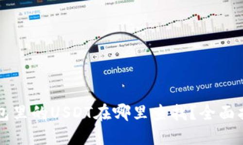 钱包里的USDT在哪里查找？全面指南