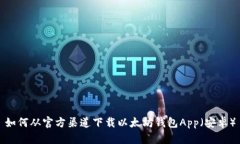 如何从官方渠道下载以太坊钱包App（安卓）