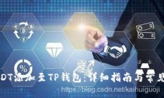 如何将USDT添加至TP钱包：详细指南与常见问题解
