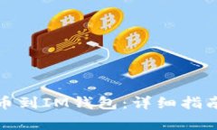 如何将以太坊提币到IM钱包：详细指南与常见问题