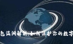 比特币钱包漏洞解析：如何保护你的数字资产安