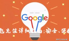 Token Pocket钱包充值详细指南：安全、便捷的多链