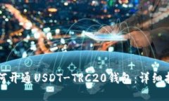 如何开通USDT-TRC20钱包：详细指南