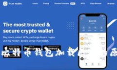深度解析比特币钱包加载区块的原理与应用