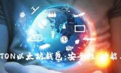 全面解析ITON以太坊钱包：安全性、功能与使用指