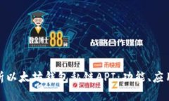 全面解析以太坊钱包私链API：功能、应用与实现