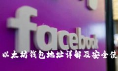 火币网以太坊钱包地址详解及安全使用指南