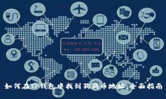如何在TP钱包中找到狗狗币地址：全面指南