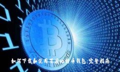 如何下载和使用百度比特币钱包：完整指南