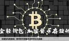 及关键词比特币黄金轻钱包：加密货币存储的安