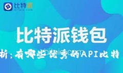 全面解析：有哪些优秀的API比特币钱包？