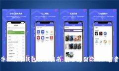 硬件比特币钱包使用指南：安全存储你的加密资