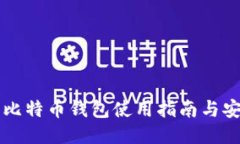 币行网比特币钱包使用指南与安全策略