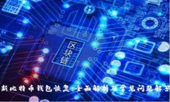 新比特币钱包恢复：全面解析及常见问题解答