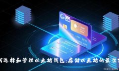 如何选择和管理以太坊钱包：存储以太坊的最佳