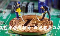 : 以太坊钱包中的空投币：深度解析及其价值分析