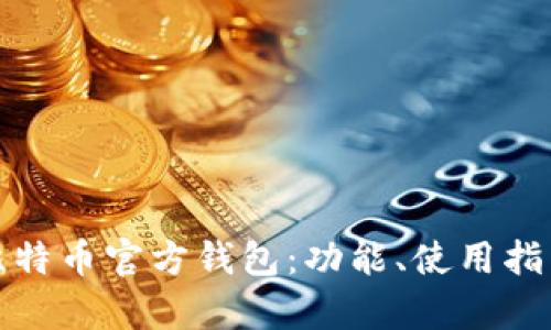 全面解析比特币官方钱包：功能、使用指南与安全性