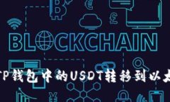 如何将TP钱包中的USDT转移到以太坊钱包