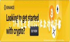 : TP钱包支持USDT收款功能详解