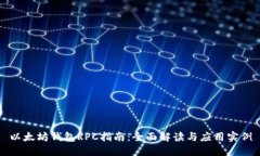 以太坊钱包RPC指南：全面解读与应用实例
